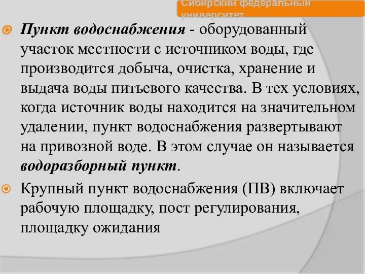 Пункт водоснабжения - оборудованный участок местности с источником воды, где