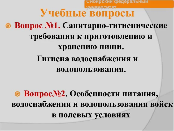 Учебные вопросы Вопрос №1. Санитарно-гигиенические требования к приготовлению и хранению