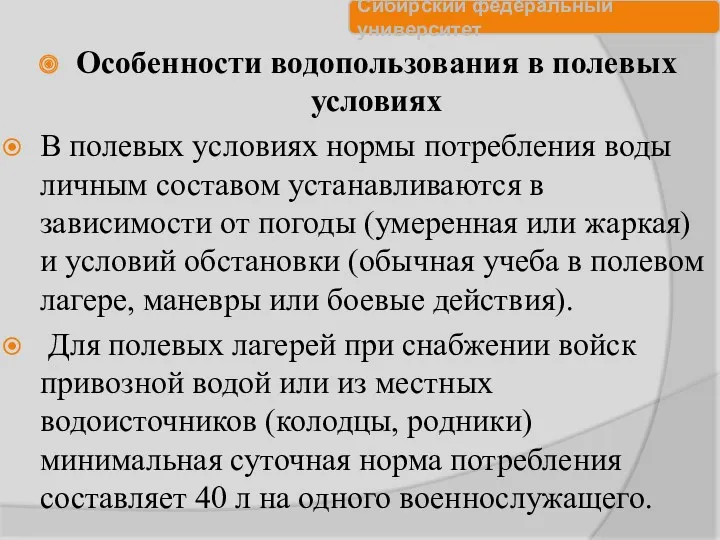 Особенности водопользования в полевых условиях В полевых условиях нормы потребления