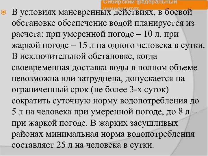 В условиях маневренных действиях, в боевой обстановке обеспечение водой планируется