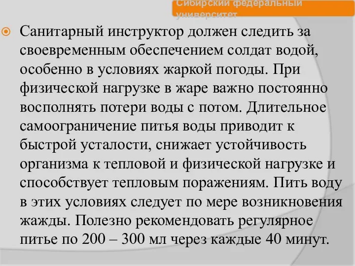 Санитарный инструктор должен следить за своевременным обеспечением солдат водой, особенно