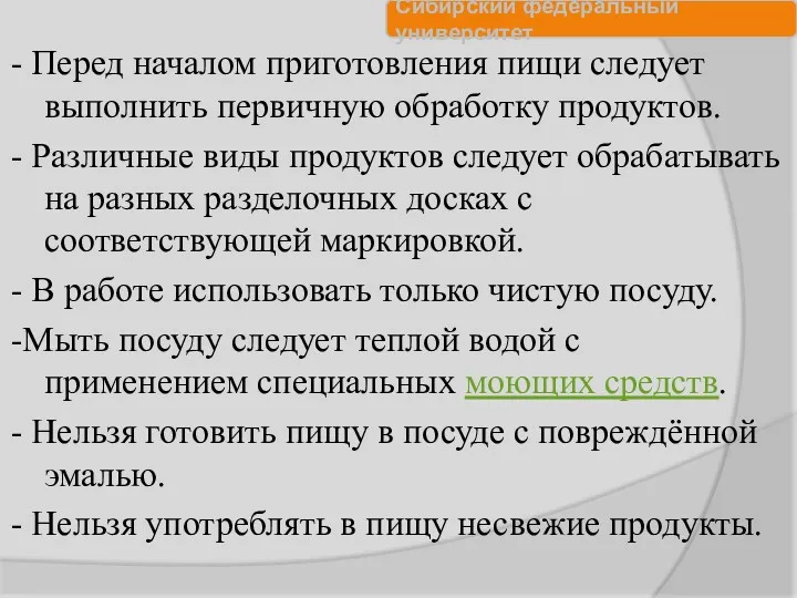 - Перед началом приготовления пищи следует выполнить первичную обработку продуктов.