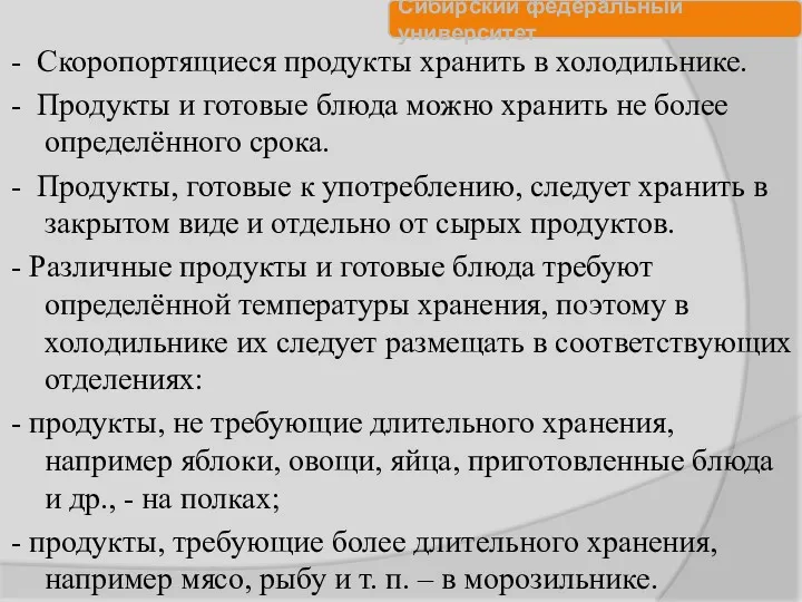 - Скоропортящиеся продукты хранить в холодильнике. - Продукты и готовые