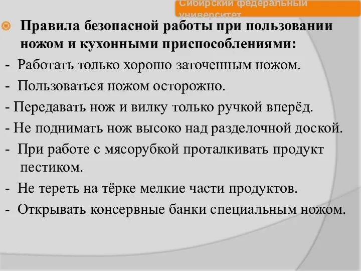 Правила безопасной работы при пользовании ножом и кухонными приспособлениями: -