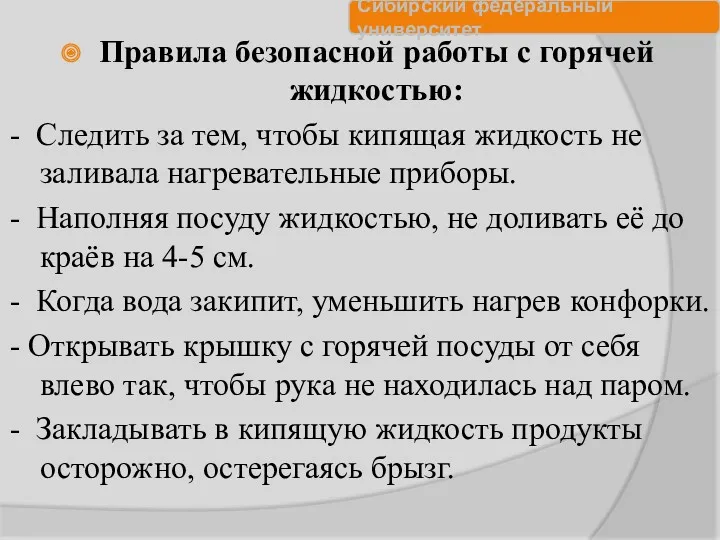 Правила безопасной работы с горячей жидкостью: - Следить за тем,