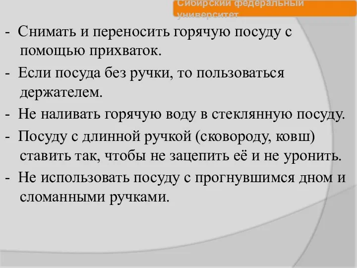 - Снимать и переносить горячую посуду с помощью прихваток. -