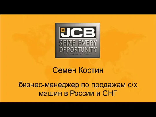 Семен Костин бизнес-менеджер по продажам с/х машин в России и СНГ