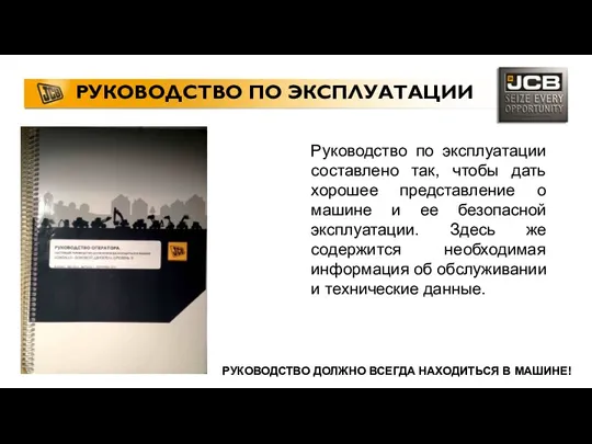 РУКОВОДСТВО ПО ЭКСПЛУАТАЦИИ Руководство по эксплуатации составлено так, чтобы дать хорошее представление о