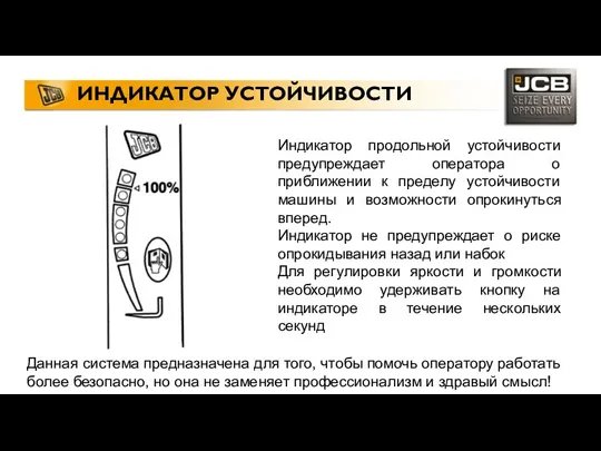 ИНДИКАТОР УСТОЙЧИВОСТИ Индикатор продольной устойчивости предупреждает оператора о приближении к пределу устойчивости машины