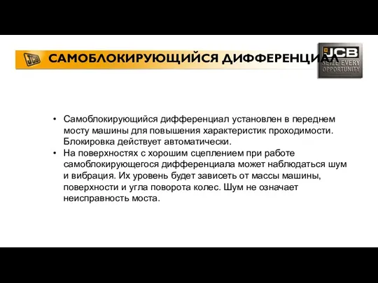 САМОБЛОКИРУЮЩИЙСЯ ДИФФЕРЕНЦИАЛ Самоблокирующийся дифференциал установлен в переднем мосту машины для повышения характеристик проходимости.