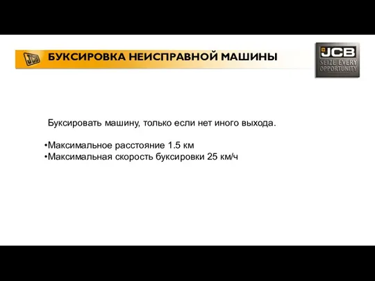 БУКСИРОВКА НЕИСПРАВНОЙ МАШИНЫ Буксировать машину, только если нет иного выхода. Максимальное расстояние 1.5