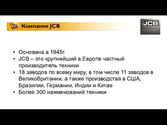 Компания JCB Основана в 1945г. JCB – это крупнейший в Европе частный производитель