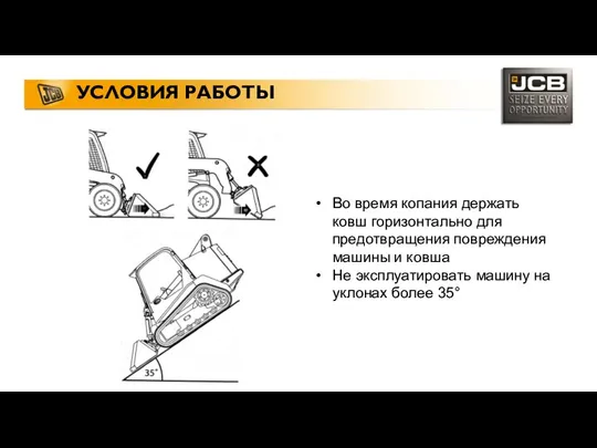 УСЛОВИЯ РАБОТЫ Во время копания держать ковш горизонтально для предотвращения повреждения машины и