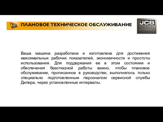 ПЛАНОВОЕ ТЕХНИЧЕСКОЕ ОБСЛУЖИВАНИЕ Ваша машина разработана и изготовлена для достижения максимальных рабочих показателей,