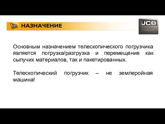 НАЗНАЧЕНИЕ Основным назначением телескопического погрузчика является погрузка/разгрузка и перемещение как сыпучих материалов, так