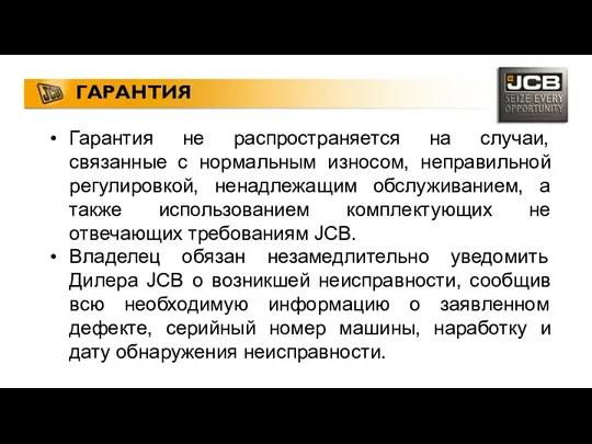 ГАРАНТИЯ Гарантия не распространяется на случаи, связанные с нормальным износом, неправильной регулировкой, ненадлежащим