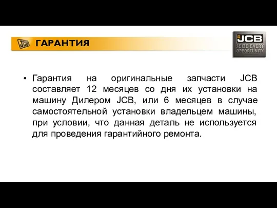 ГАРАНТИЯ Гарантия на оригинальные запчасти JCB составляет 12 месяцев со дня их установки