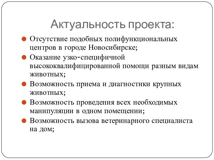 Актуальность проекта: Отсутствие подобных полифункциональных центров в городе Новосибирске; Оказание