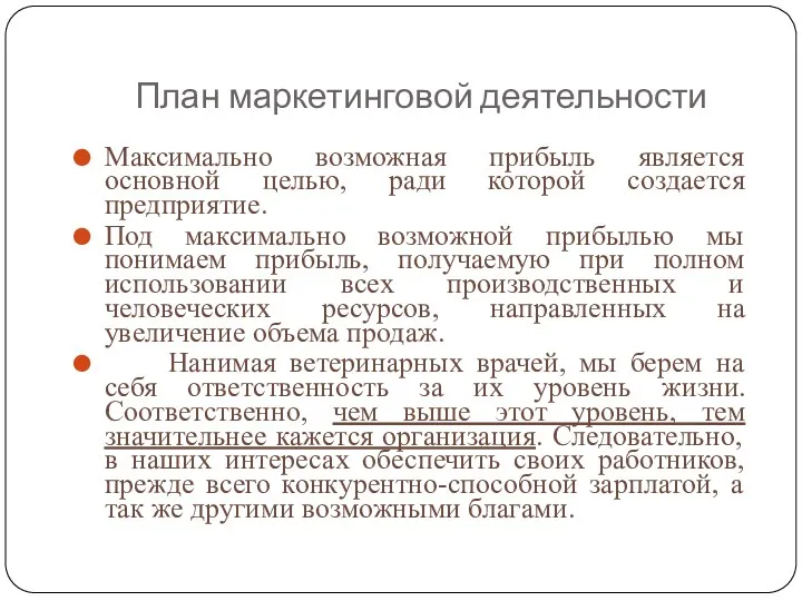 План маркетинговой деятельности Максимально возможная прибыль является основной целью, ради