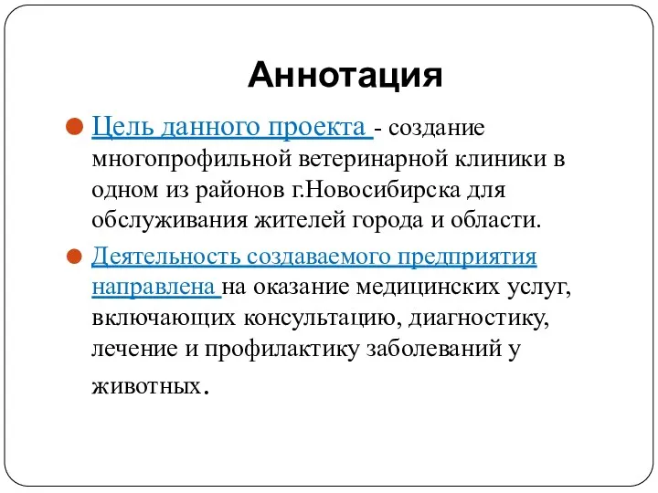 Аннотация Цель данного проекта - создание многопрофильной ветеринарной клиники в