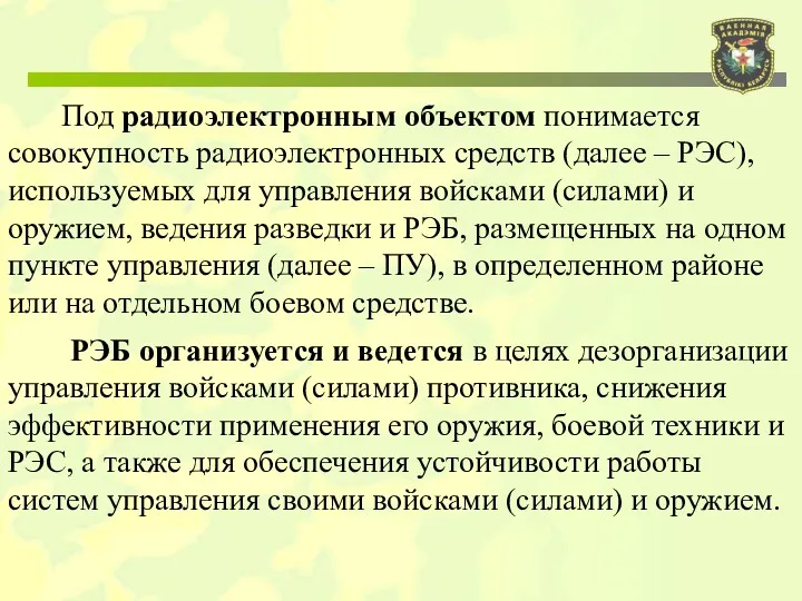 Под радиоэлектронным объектом понимается совокупность радиоэлектронных средств (далее – РЭС),