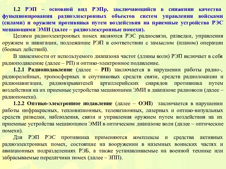 Целями радиоэлектронных помех являются РЭС радиосвязи, разведки, управления оружием и