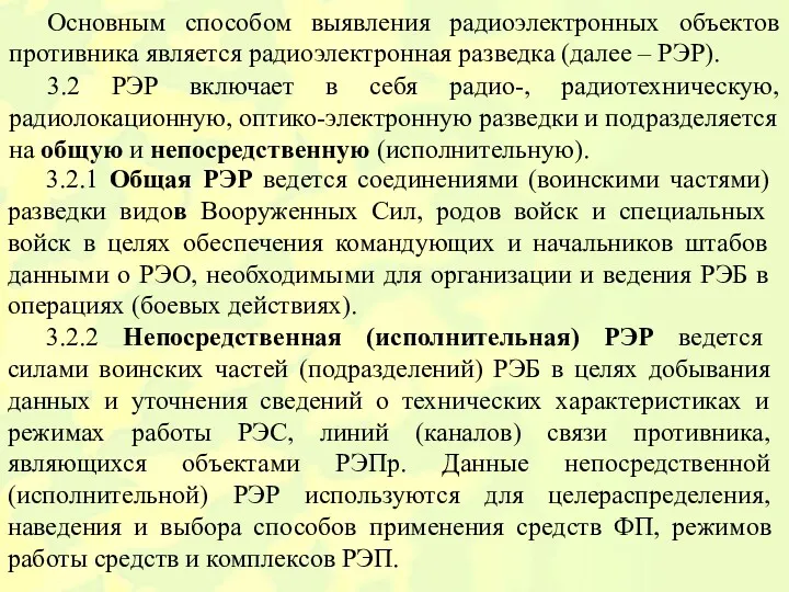 3.2.1 Общая РЭР ведется соединениями (воинскими частями) разведки видов Вооруженных