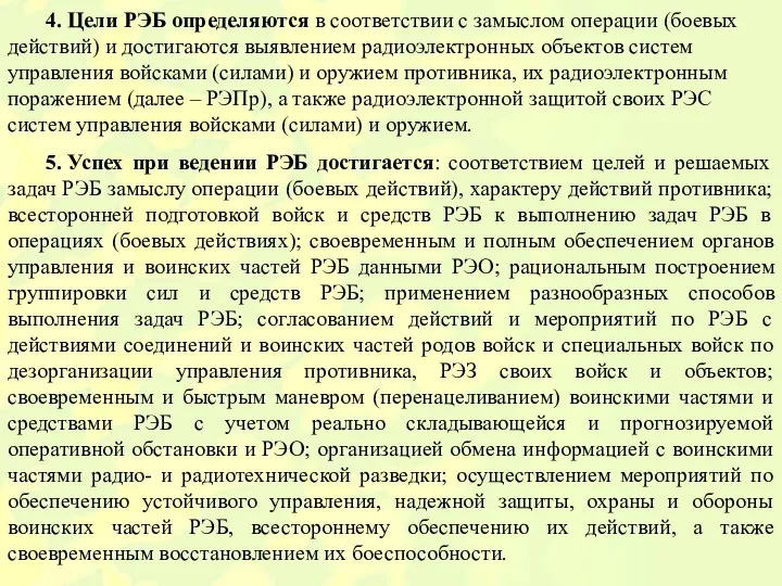 4. Цели РЭБ определяются в соответствии с замыслом операции (боевых