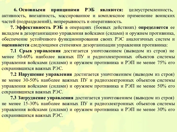 6. Основными принципами РЭБ являются: целеустремленность, активность, внезапность, массированное и