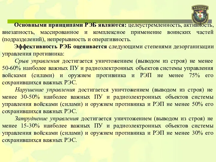 Основными принципами РЭБ являются: целеустремленность, активность, внезапность, массированное и комплексное