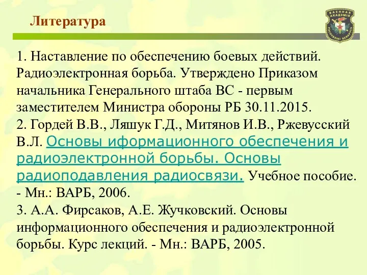 1. Наставление по обеспечению боевых действий. Радиоэлектронная борьба. Утверждено Приказом