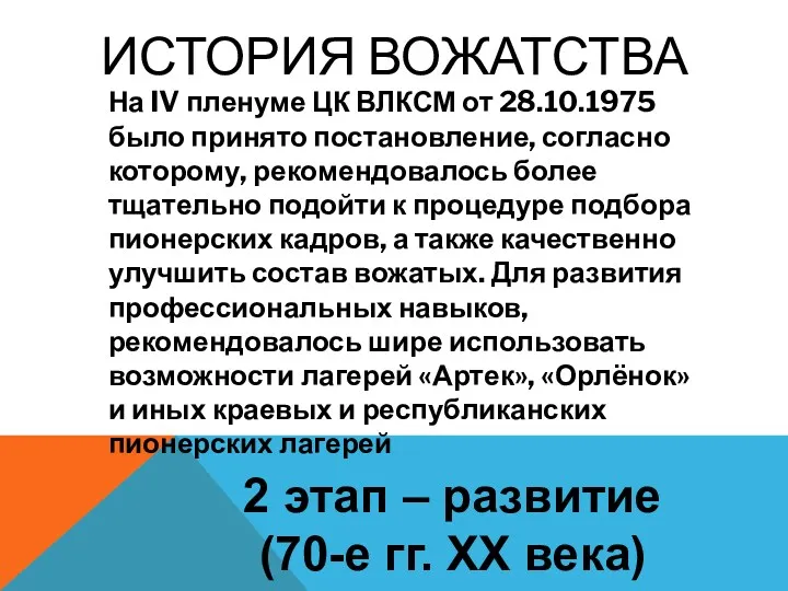 ИСТОРИЯ ВОЖАТСТВА На IV пленуме ЦК ВЛКСМ от 28.10.1975 было