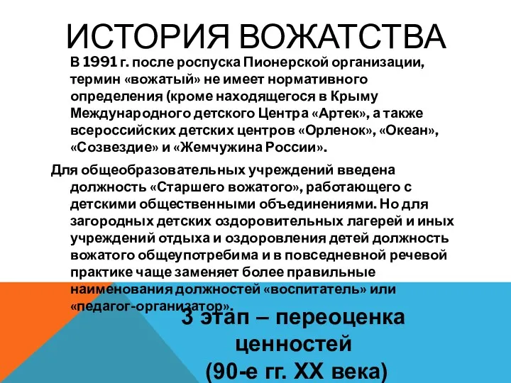 ИСТОРИЯ ВОЖАТСТВА В 1991 г. после роспуска Пионерской организации, термин