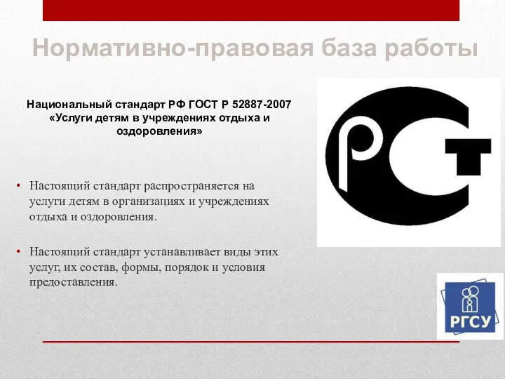 Нормативно-правовая база работы Настоящий стандарт распространяется на услуги детям в