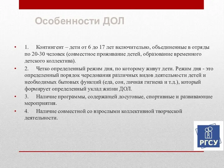 Особенности ДОЛ 1. Контингент – дети от 6 до 17