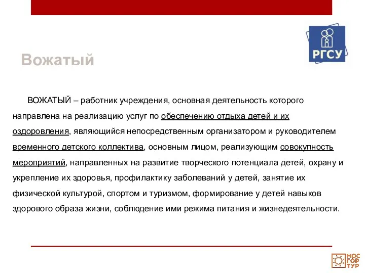 Вожатый ВОЖАТЫЙ – работник учреждения, основная деятельность которого направлена на