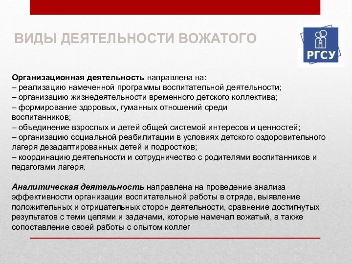 Организационная деятельность направлена на: – реализацию намеченной программы воспитательной деятельности;