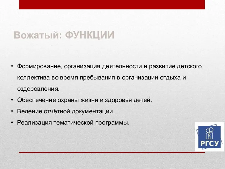 Вожатый: ФУНКЦИИ Формирование, организация деятельности и развитие детского коллектива во