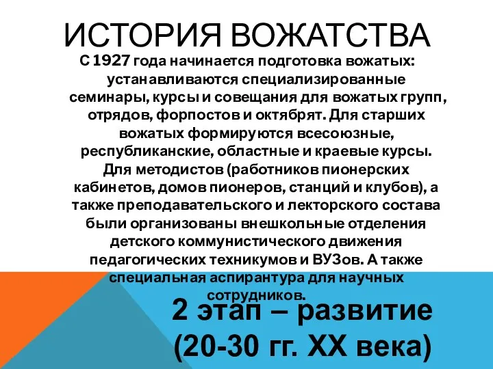 ИСТОРИЯ ВОЖАТСТВА С 1927 года начинается подготовка вожатых: устанавливаются специализированные