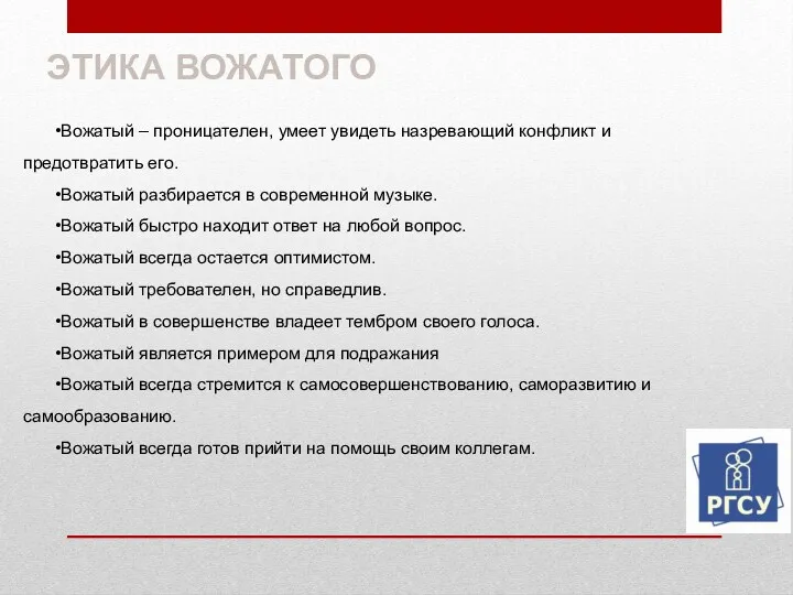 ЭТИКА ВОЖАТОГО •Вожатый – проницателен, умеет увидеть назревающий конфликт и