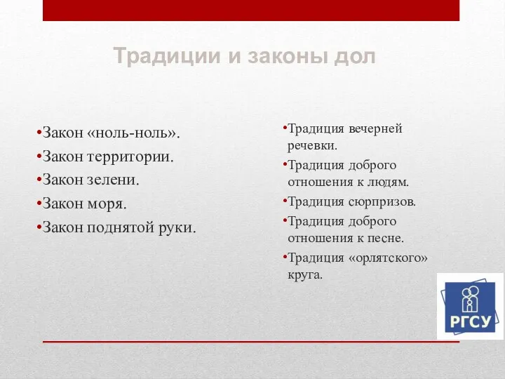 Традиции и законы дол Традиция вечерней речевки. Традиция доброго отношения