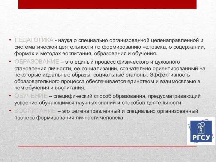 ПЕДАГОГИКА - наука о специально организованной целенаправленной и систематической деятельности