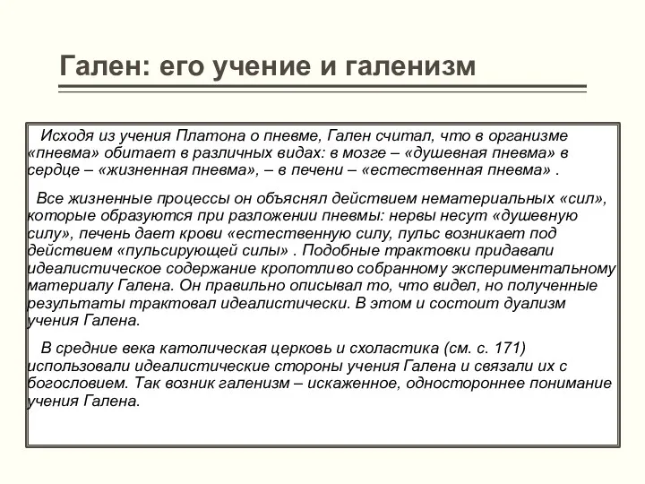 Гален: его учение и галенизм Исходя из учения Платона о