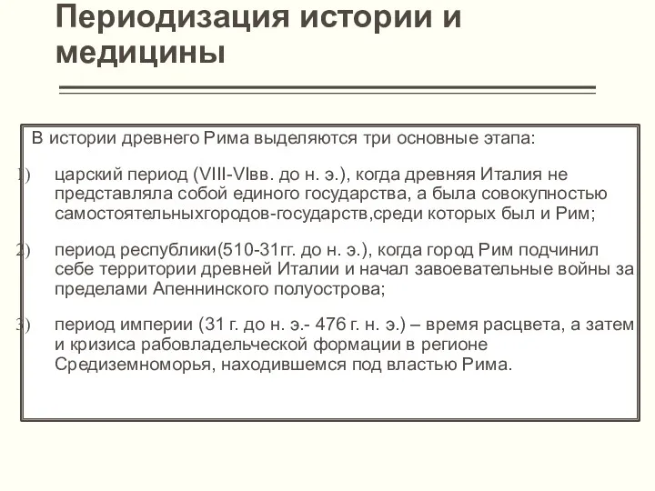 Периодизация истории и медицины В истории древнего Рима выделяются три