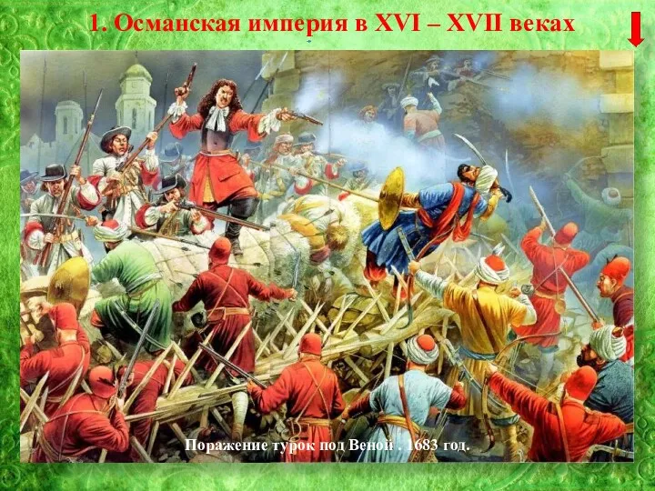 1. Османская империя в XVI – XVII веках Поражение турок под Веной . 1683 год.