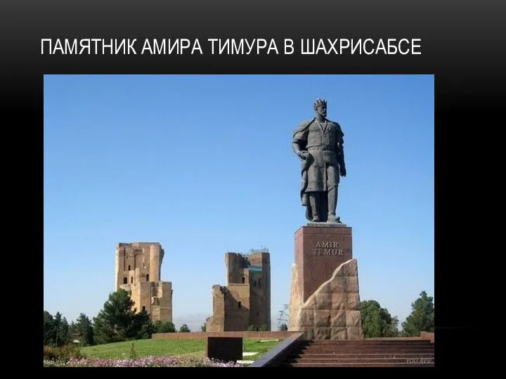 ПАМЯТНИК АМИРА ТИМУРА В ШАХРИСАБСЕ