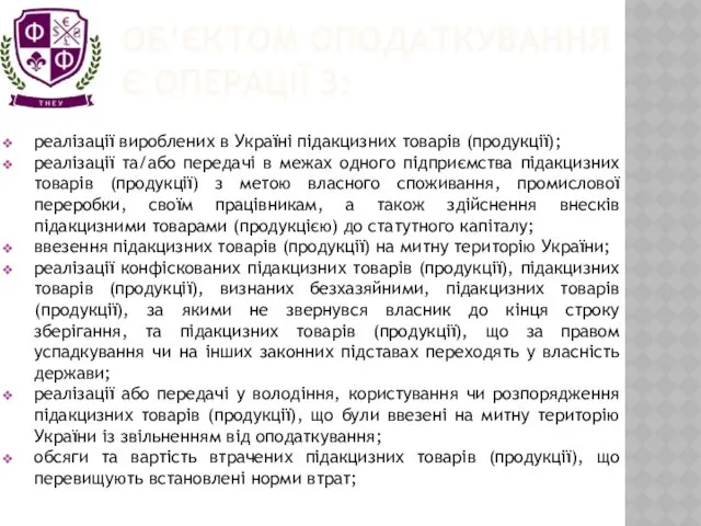 ОБ’ЄКТОМ ОПОДАТКУВАННЯ Є ОПЕРАЦІЇ З: реалізації вироблених в Україні підакцизних