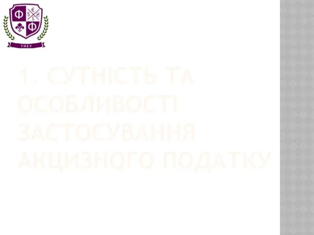 1. СУТНІСТЬ ТА ОСОБЛИВОСТІ ЗАСТОСУВАННЯ АКЦИЗНОГО ПОДАТКУ