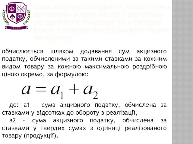 СУМА АКЦИЗНОГО ПОДАТКУ, ЯКЩО СТАВКА ВСТАНОВЛЕНА ОДНОЧАСНО У ВІДСОТКАХ ДО