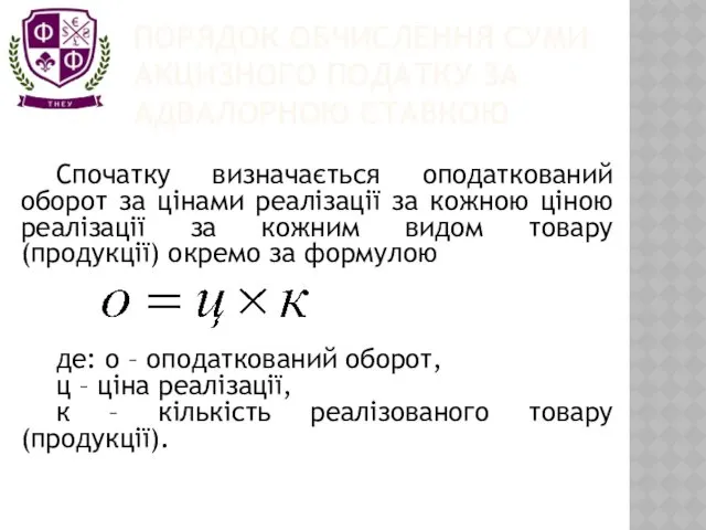 ПОРЯДОК ОБЧИСЛЕННЯ СУМИ АКЦИЗНОГО ПОДАТКУ ЗА АДВАЛОРНОЮ СТАВКОЮ Спочатку визначається